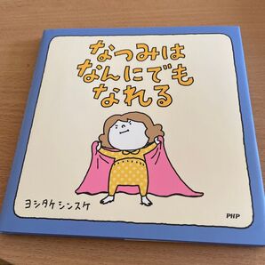 なつみはなんにでもなれる ヨシタケシンスケ 絵本