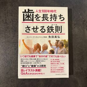 人生100年時代歯を長持ちさせる鉄則(ルール) 魚田真弘/〔著〕