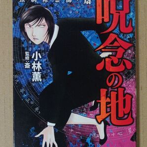 強制除霊師・斎 呪念の地 (BUNKASHA COMICS) 小林 薫 著