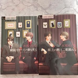 【2冊】俎上の鯉は二度跳ねる 水城せとな/著 窮鼠はチーズの夢を見るとセットで!