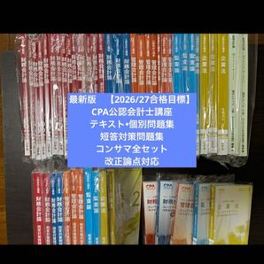 【最新年度フルセット】 CPA会計学院 公認会計士講座 2026/2027年目標