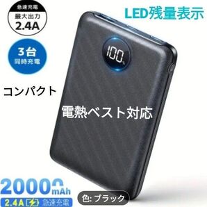 モバイルバッテリー 電熱ベスト対応 大容量 20000mah コンパクト 軽量 LED表示 5V2.4A PSE認証済みブラック