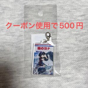 暁のヨナ 花とゆめ展 草凪みずほ アクリルキーチャーム ヨナ ハク