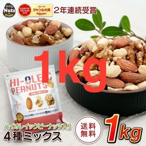 新品 無塩 4種ミックスナッツ くるみ アーモンド カシューナッツ ハイオレイックピーナッツ 【1000g】 カリフォルニア堅果