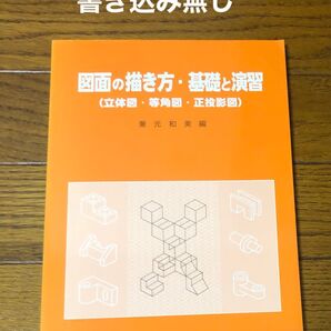 書き込み無し 図面の描き方・基礎と演習 立体図等角図正投影図 パワー社