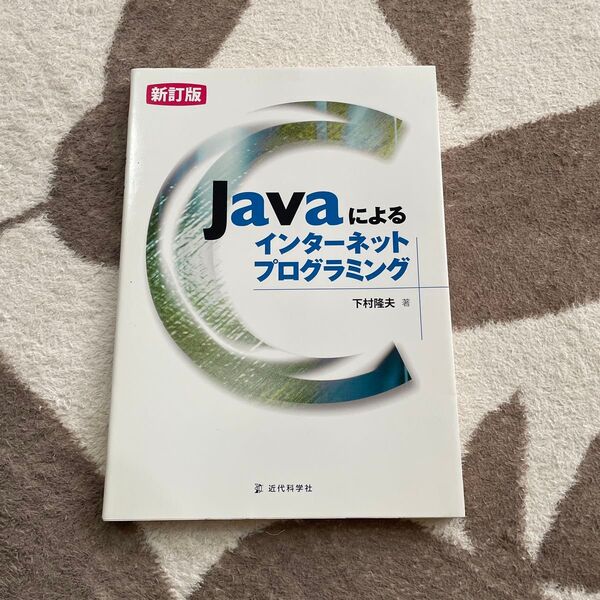 Javaによるインターネットプログラミング (新訂版) 下村隆夫/著