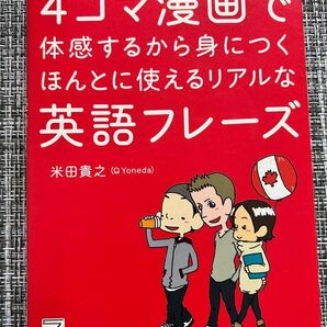4コマ漫画で体感するから身につくほんとに使えるリアルな英語フレーズ