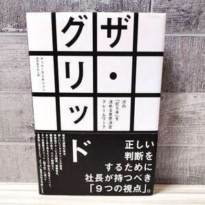 ザグリッド 次の 「打ち手」 を決める意思決定フレームワーク/マットワトキンソン (著者) 古河あすみ