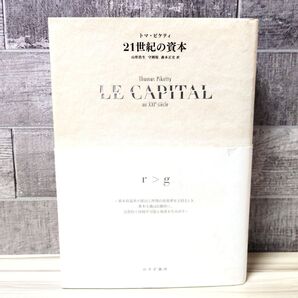 21世紀の資本 トマ・ピケティ/〔著〕 山形浩生/訳 守岡桜/訳 森本正史/訳