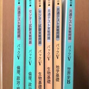 大学問題 共通テスト 6冊 大学受験役立つ 問題集 センター試験 生物 倫理 地学 世界史 勉強 大学問題集 学習 駿台問題集