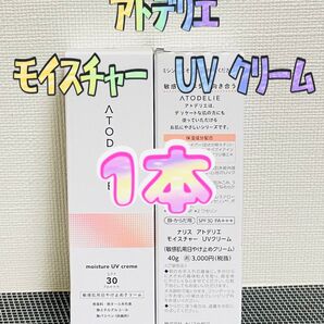ナリス化粧品★アトデリエ モイスチャー UVクリーム 1本