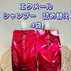 ナリス化粧品★エクメール シャンプー 詰め替え 4袋