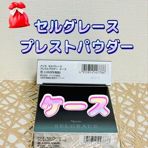 ナリス化粧品★セルグレース プレストパウダー ケース 1本