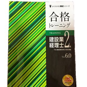 合格トレーニング 建設業経理士2級 Ver.6.0 TAC公式教材