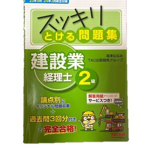 スッキリとける建設業経理士2級問題集 2023年9月・2024年3月検定対策