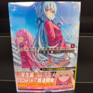 ようこそ実力至上主義の教室へ 3年生編3新品