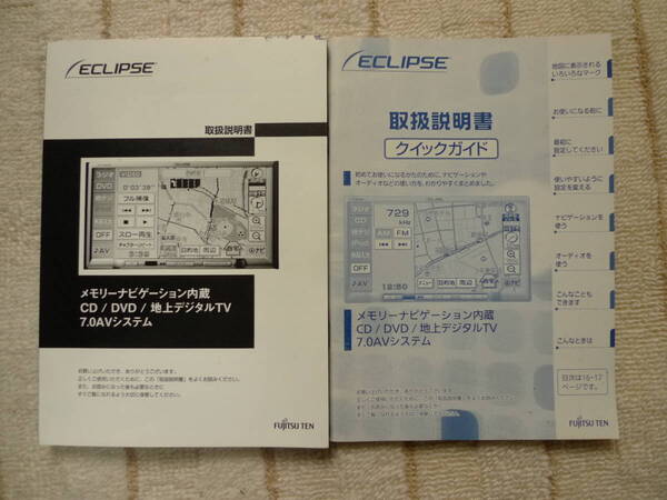 ECLIPSE 富士通テン 純正メモリーナビ (オーナーズマニュアル 取説 取扱説明書)