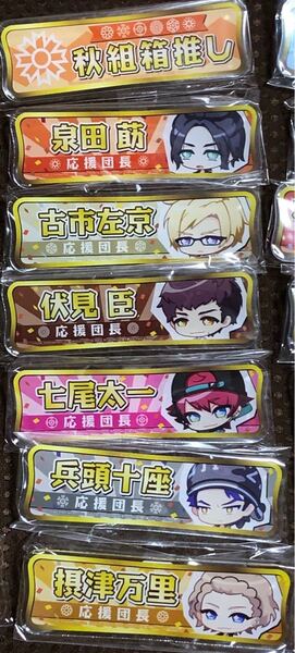 【30%(500円)クーポンご利用下さい!】 A3! エースリー 称号アクリルバッジ2nd 応援団長デザイン 秋組箱推しセット
