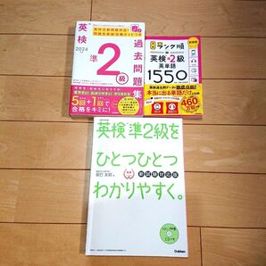 英検準2級 ひとつひとつわかりやすく CD付 過去問題集 ランク順英検準2級英単語1550