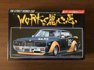 アオシマ 1/24 WORKS 麗心愚 No.1 ワークス 330 セドリック ワークスレーシング THE STREET WORKS CAR 街道 オバフェン スリック 絶版 希少