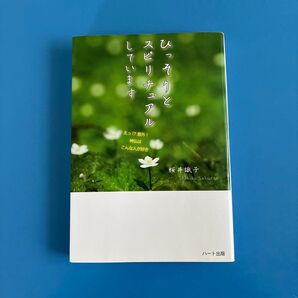 ひっそりとスピリチュアルしています 桜井識子 ハート出版