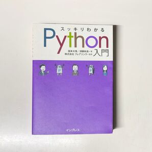 スッキリわかるPython入門 国本大悟 須藤秋良 フレアリンク インプレス
