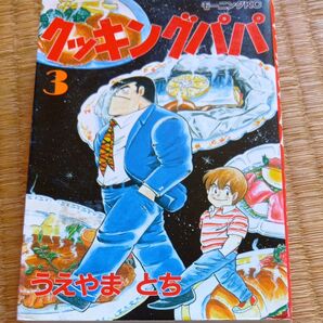 クッキングパパ3巻