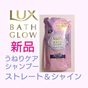 新品未開封品!ラックス バスグロウ ストレート&シャイン シャンプー 詰め替え用350g