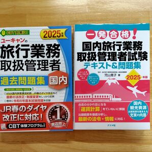 国内旅行業務取扱管理者試験 テキスト 問題集 2025 ユーキャンの国内 総合旅行業務取扱管理者 過去問題集 セット