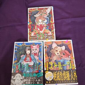 リストルージュ 1~3