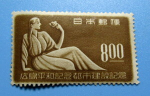 広島平和記念都市建設記念 　８円　バラを持つ女性 　裏のり　ヒンジ　未使用　