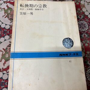 変換期の宗教 真宗・天理教・創価学会 笠原一男 NHKブックス 41