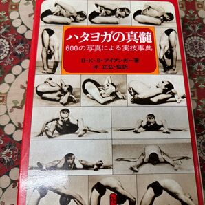ハタヨガの真髄 600の写真による実技事典 B.K.S.アイアンガー著