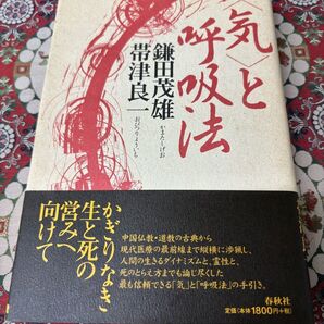 気と呼吸法 鎌田茂雄 帯津良一 春秋社