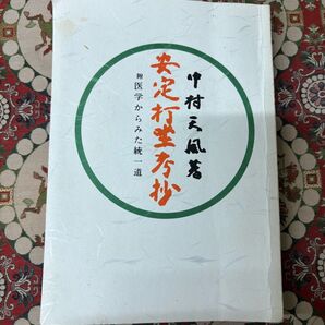 中村天風著 安定打坐考抄