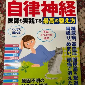 順天堂大・小林弘幸教授の自律神経 医師も実践する最高の整え方