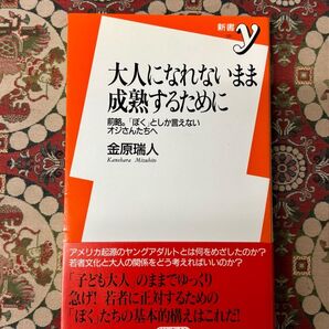 大人になれないまま成熟するために 金原瑞人 洋泉社 新書