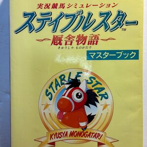 【攻略本】実況競馬シミュレーション ステイブルスター 厩舎物語 マスターブック