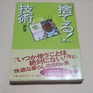 「捨てる!」技術 (宝島社文庫) 辰巳渚/著