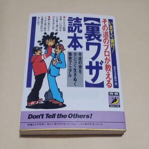 いますぐ実行! その道のプロが教える 〔裏ワザ〕 読本 平成の世をカシコく生きぬく愉快マニュアル 青春BEST文庫/知的生活追跡班