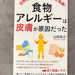 食物アレルギーは皮膚が原因だった 山田佳之 青春新書 INTELLIGENCE