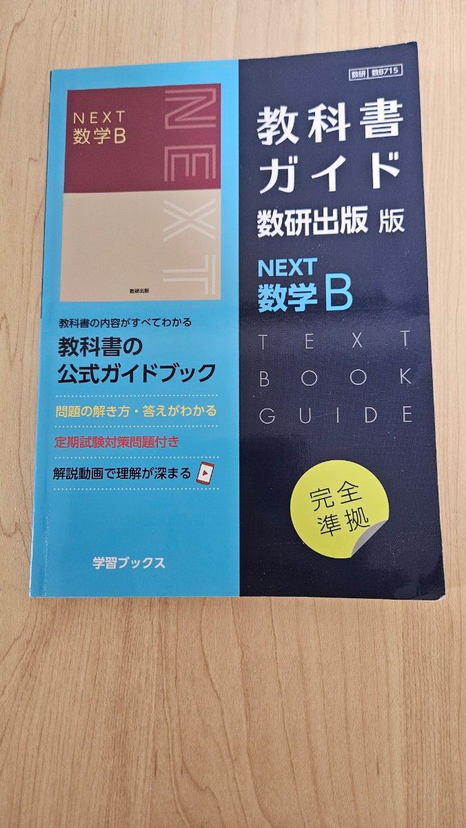 教科書ガイド 数研出版版 NEXT 数学B 公式ガイドブック　準拠