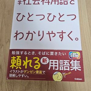 中学社会科用語をひとつひとつわかりやすく。頼れる新用語集 Gakken