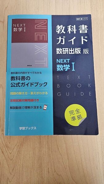 教科書ガイド 数研出版 NEXT 数学I 完全準拠 公式ガイドブック