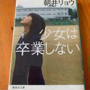 朝井リョウ著『少女は卒業しない』集英社文庫版