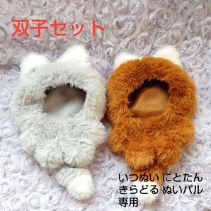 ぬい服 双子セット いつぬい にとたん きらどる ぬいパル