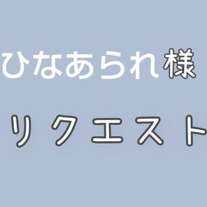 ひなあられ 様 リクエスト