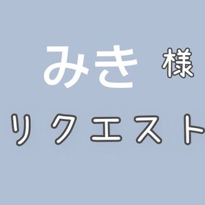 みき様 リクエスト