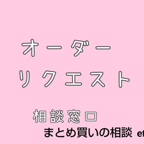 オーダーリクエスト