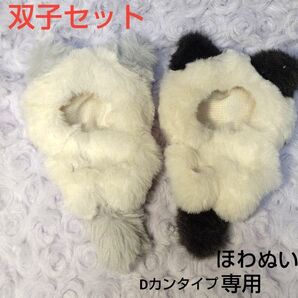 ぬい服 双子セット ほわぬい